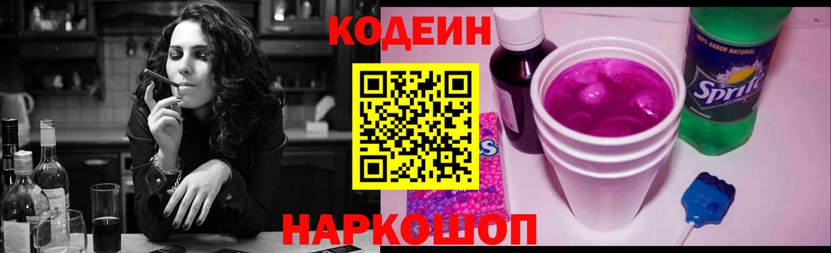 Codein Purple Drank  Кодеиновый сироп Lean Purple Drank  Заинск  Вход с VPN 